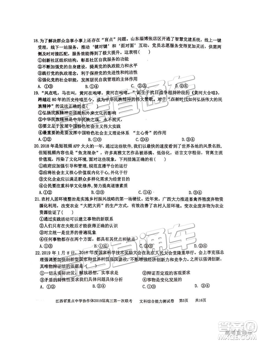 2019年江西重點中學協作體高三第一次聯考文綜試題及參考答案