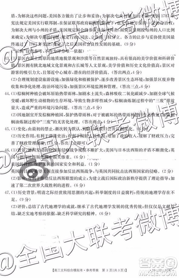 2019年2月黑龍江高三下學期百校聯(lián)考文科綜合模擬考試參考答案