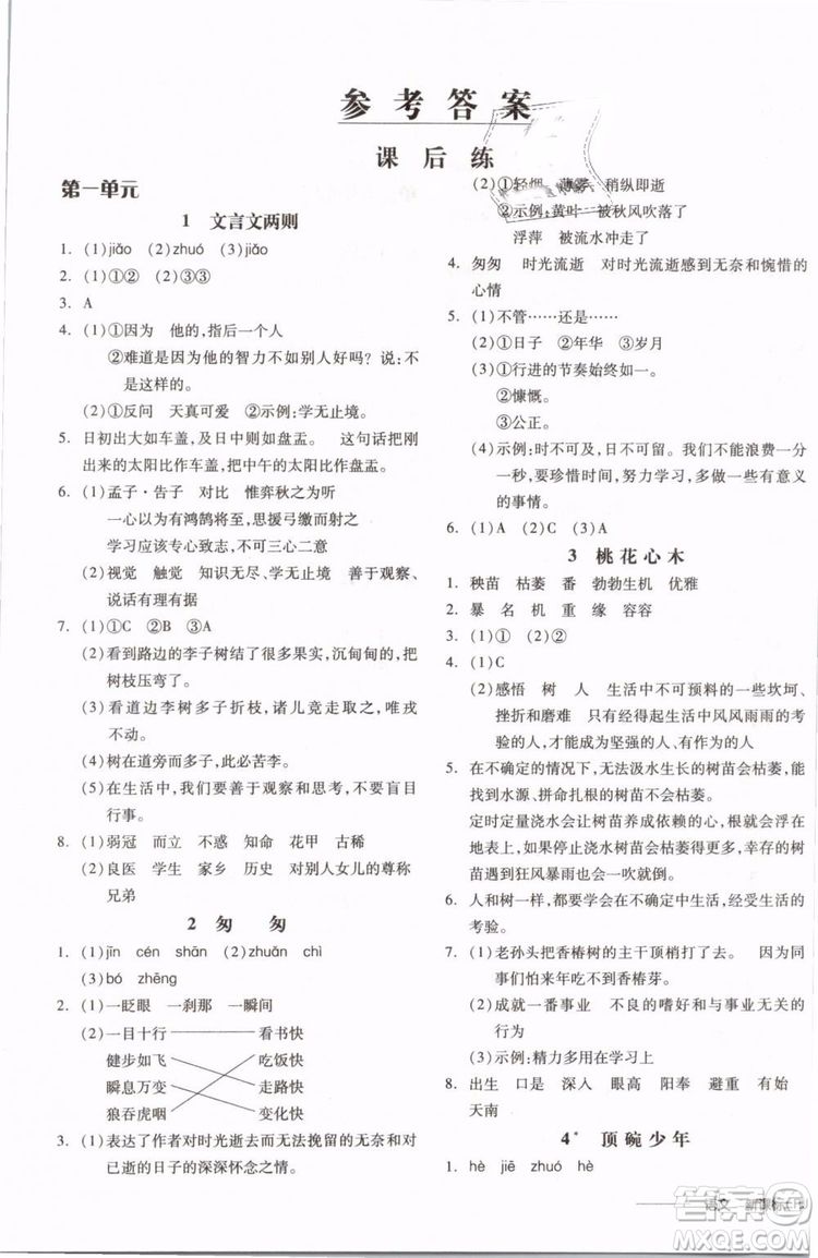 開明出版社2019版全品學(xué)練考六年級(jí)下冊語文RJ人教版參考答案