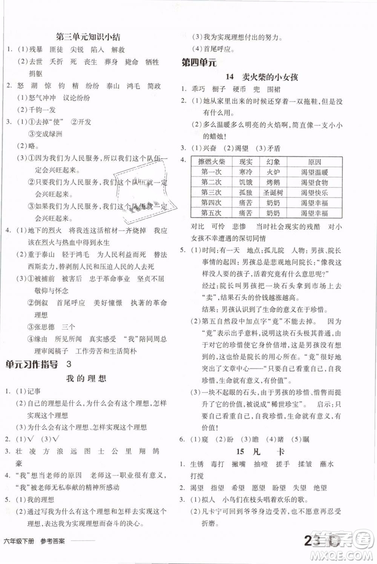 開明出版社2019版全品學(xué)練考六年級(jí)下冊語文RJ人教版參考答案