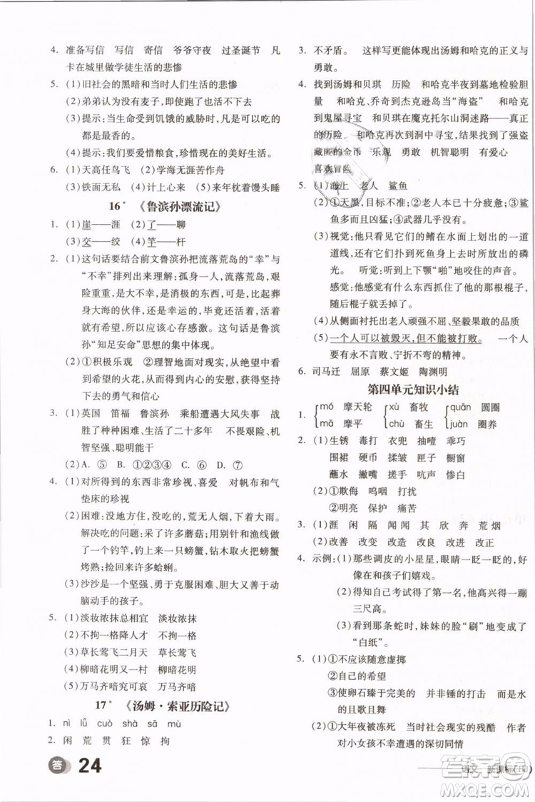 開明出版社2019版全品學(xué)練考六年級(jí)下冊語文RJ人教版參考答案