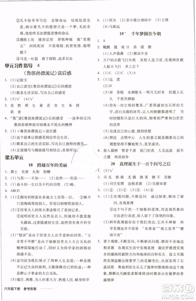 開明出版社2019版全品學(xué)練考六年級(jí)下冊語文RJ人教版參考答案