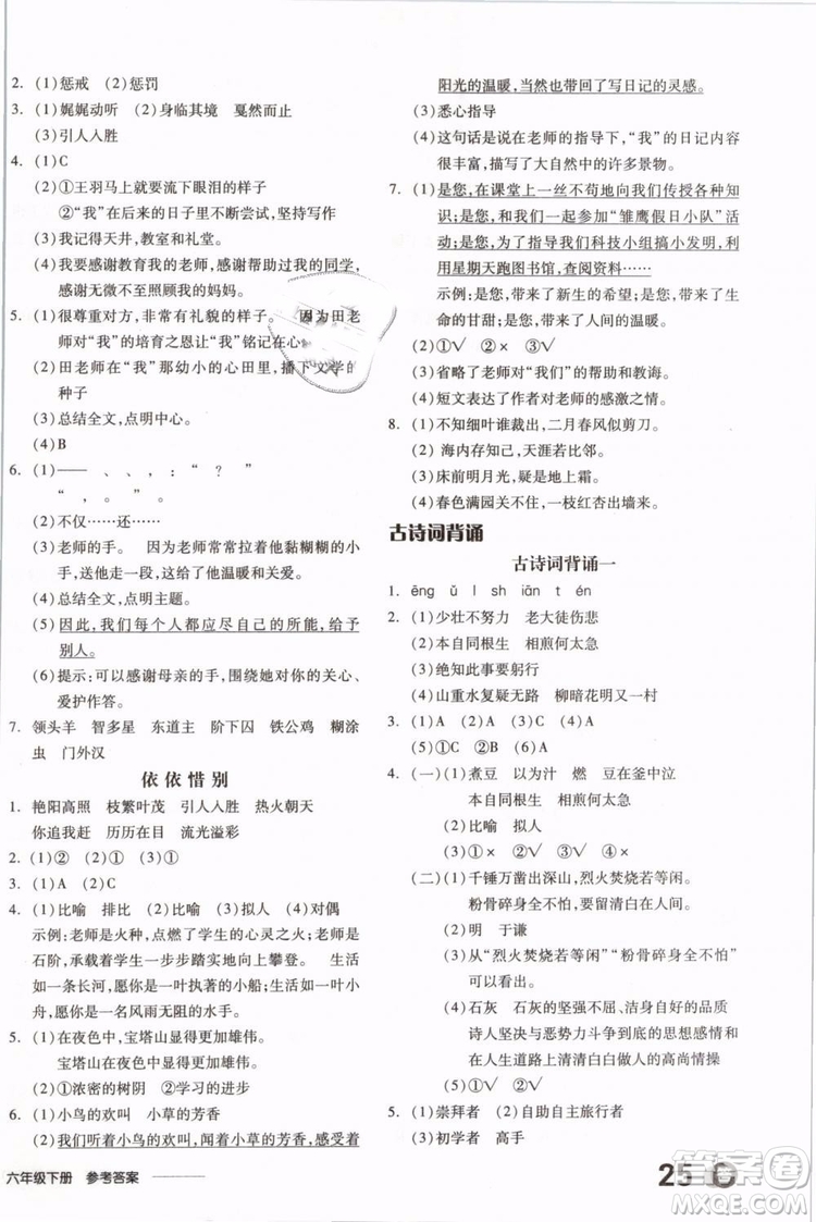開明出版社2019版全品學(xué)練考六年級(jí)下冊語文RJ人教版參考答案