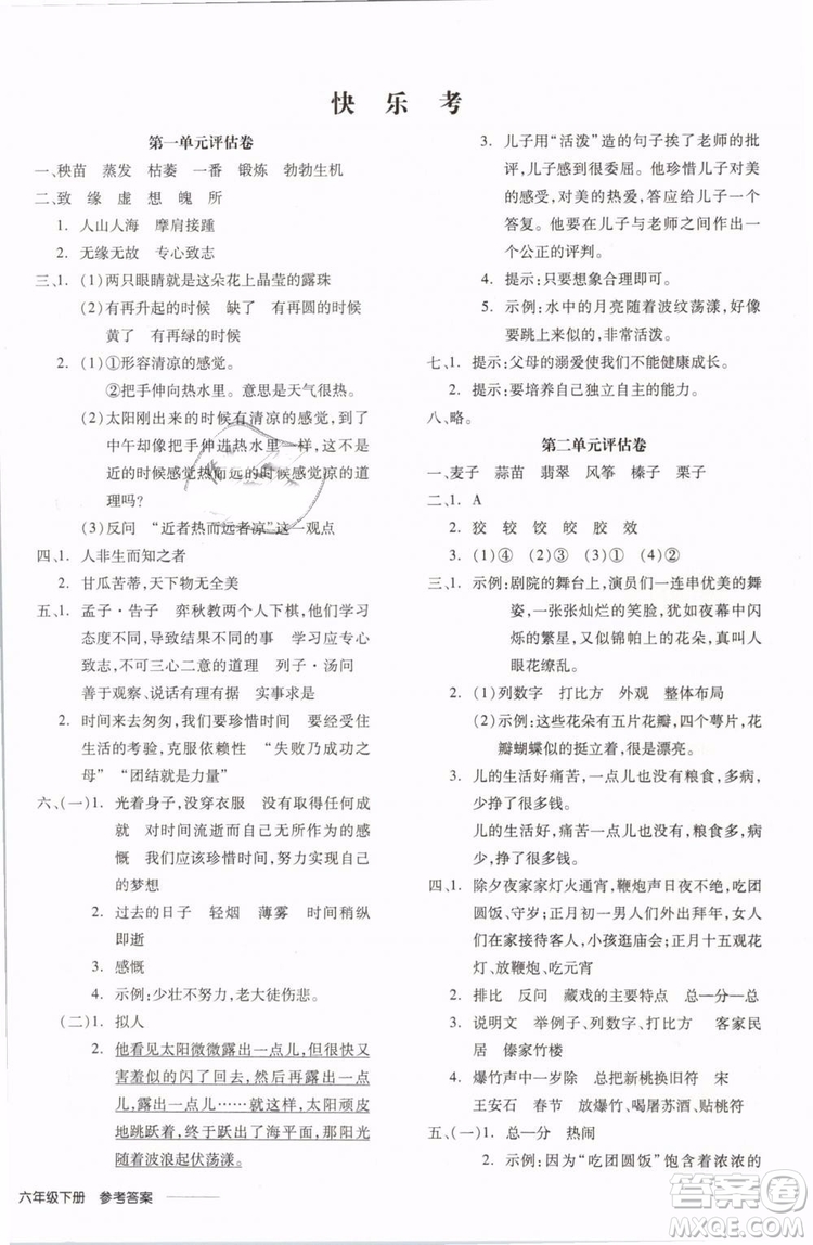 開明出版社2019版全品學(xué)練考六年級(jí)下冊語文RJ人教版參考答案