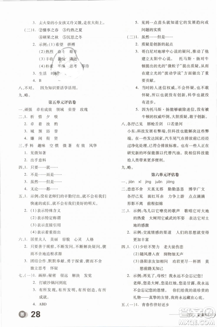 開明出版社2019版全品學(xué)練考六年級(jí)下冊語文RJ人教版參考答案