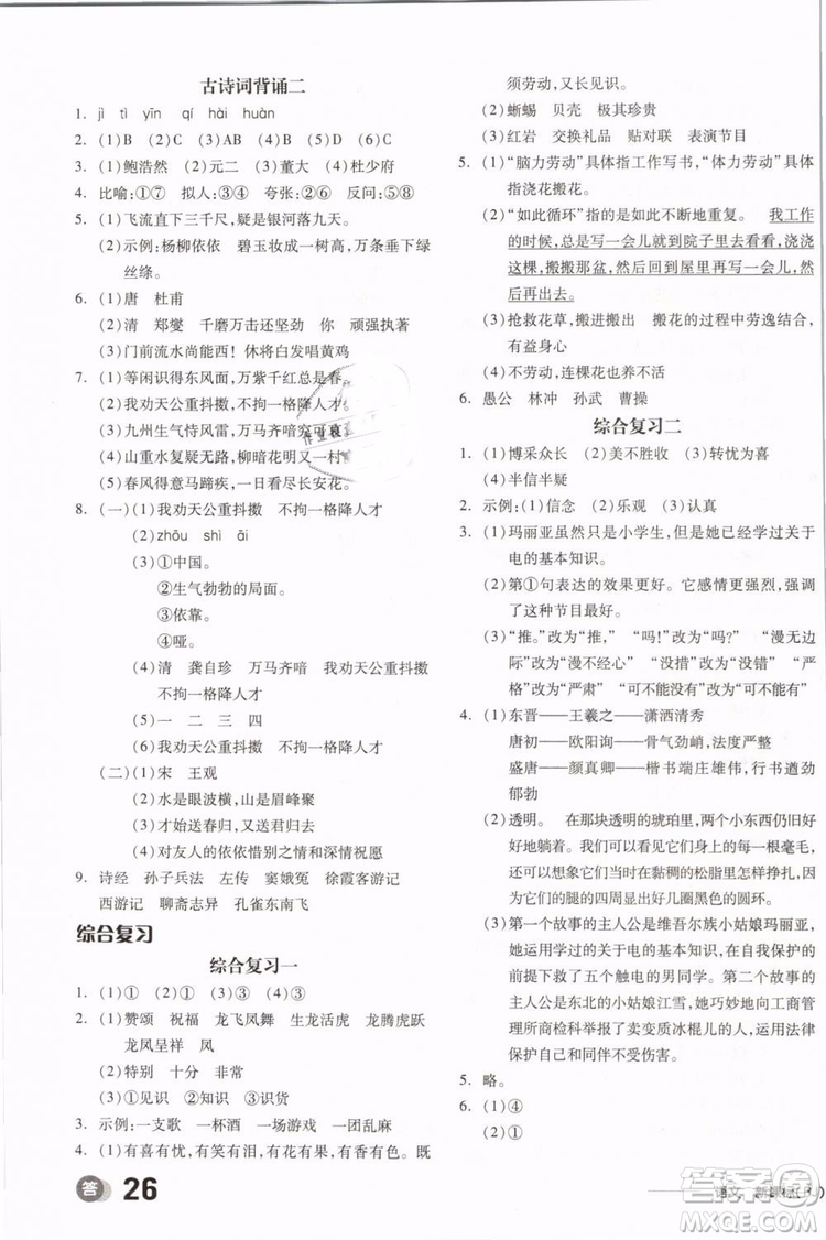 開明出版社2019版全品學(xué)練考六年級(jí)下冊語文RJ人教版參考答案