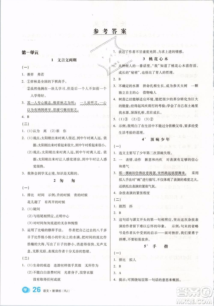 開明出版社2019版全品學(xué)練考六年級(jí)下冊語文RJ人教版參考答案