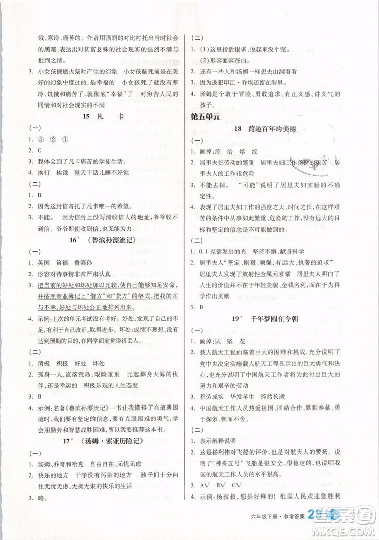 開明出版社2019版全品學(xué)練考六年級(jí)下冊語文RJ人教版參考答案