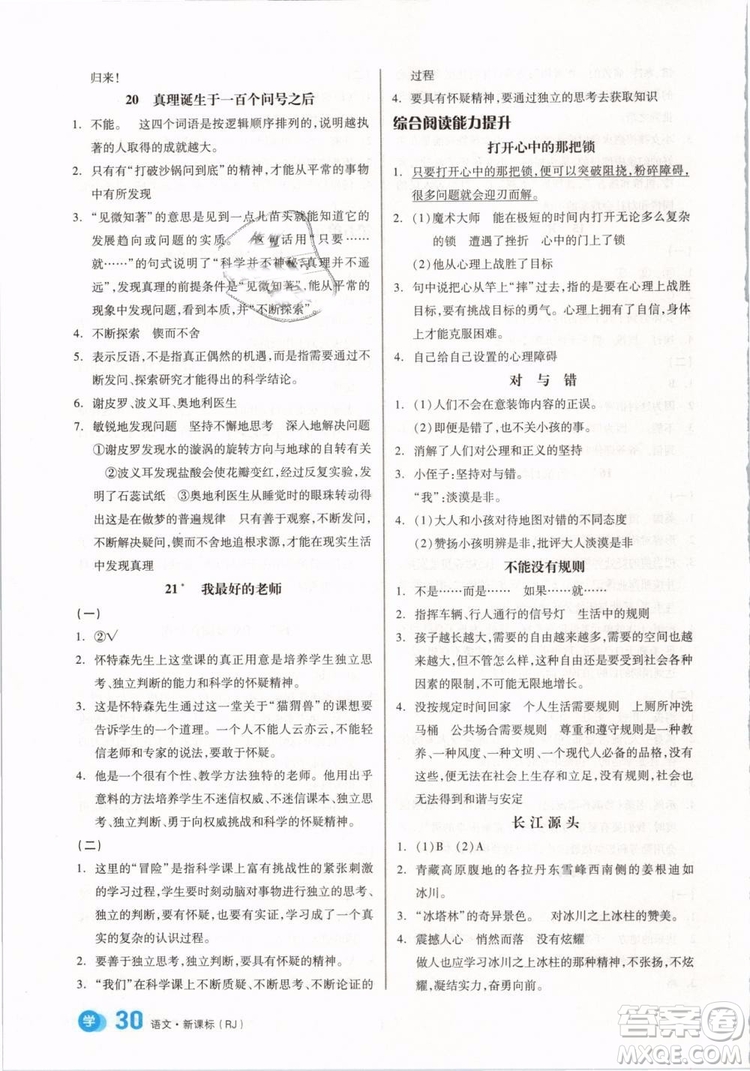 開明出版社2019版全品學(xué)練考六年級(jí)下冊語文RJ人教版參考答案