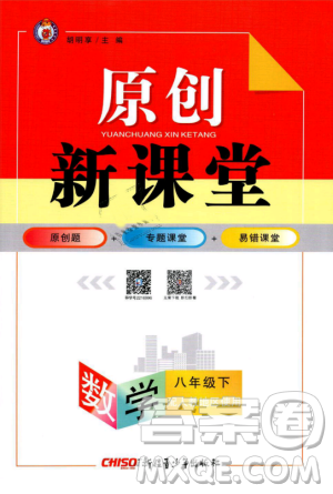 人教地區(qū)使用原創(chuàng)新課堂2019年數(shù)學下冊八年級參考答案