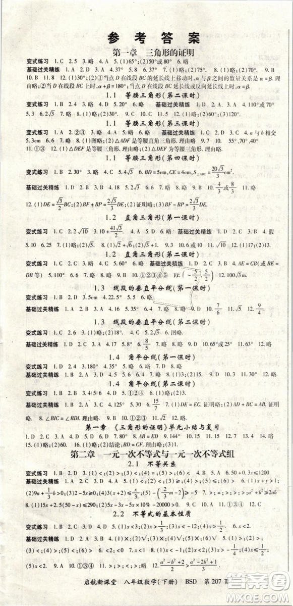 2019春?jiǎn)⒑叫抡n堂八年級(jí)數(shù)學(xué)下冊(cè)BSD北師大版參考答案
