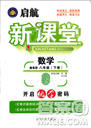 2019春?jiǎn)⒑叫抡n堂八年級(jí)數(shù)學(xué)下冊(cè)BSD北師大版參考答案