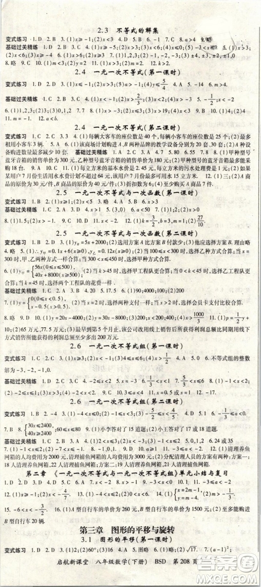 2019春?jiǎn)⒑叫抡n堂八年級(jí)數(shù)學(xué)下冊(cè)BSD北師大版參考答案