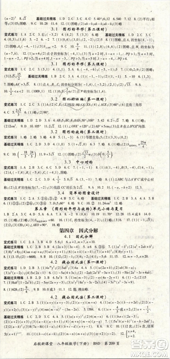 2019春?jiǎn)⒑叫抡n堂八年級(jí)數(shù)學(xué)下冊(cè)BSD北師大版參考答案