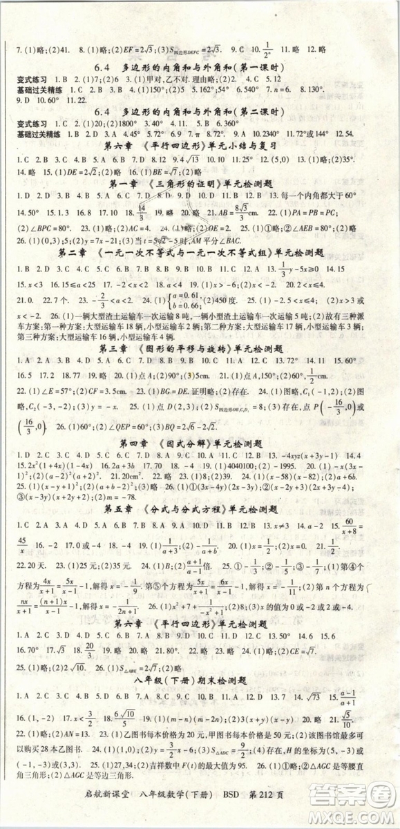 2019春?jiǎn)⒑叫抡n堂八年級(jí)數(shù)學(xué)下冊(cè)BSD北師大版參考答案