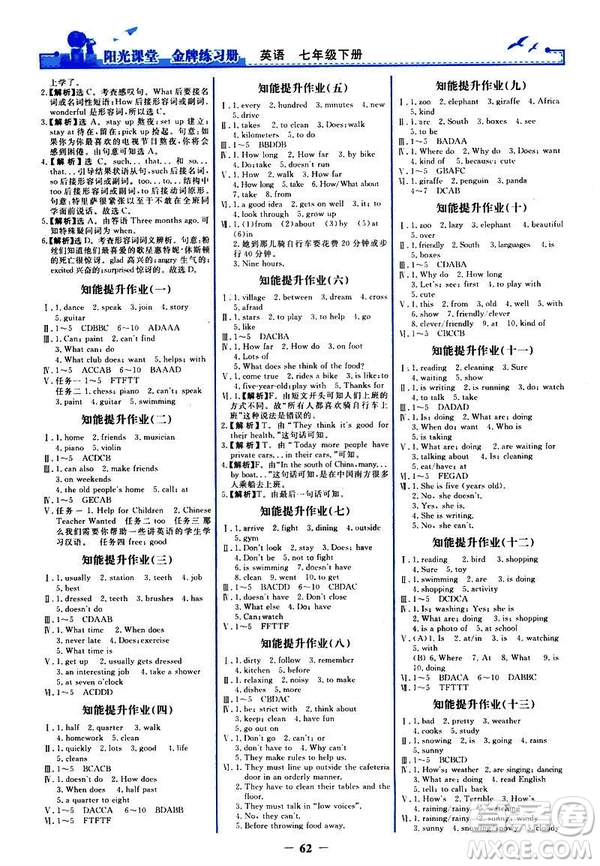 2019新版陽(yáng)光課堂金牌練習(xí)冊(cè)七年級(jí)下冊(cè)RJ人教版英語(yǔ)參考答案