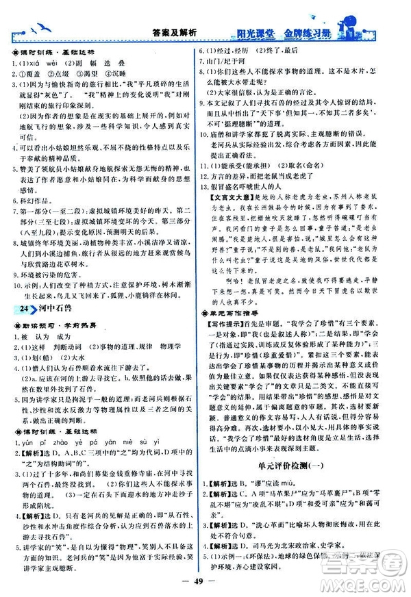 人教版2019版陽光課堂金牌練習冊七年級下冊語文參考答案