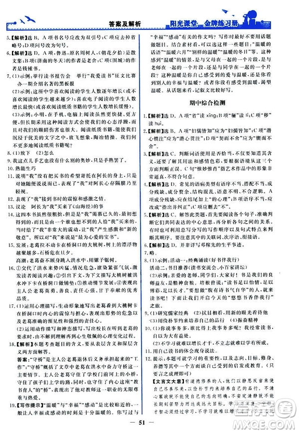 人教版2019版陽光課堂金牌練習冊七年級下冊語文參考答案