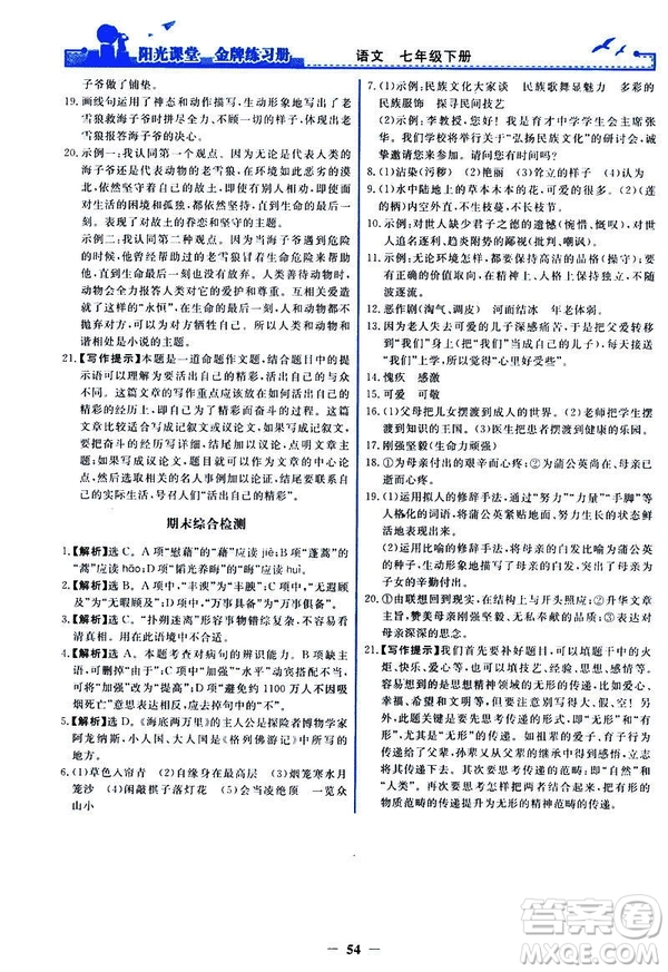 人教版2019版陽光課堂金牌練習冊七年級下冊語文參考答案