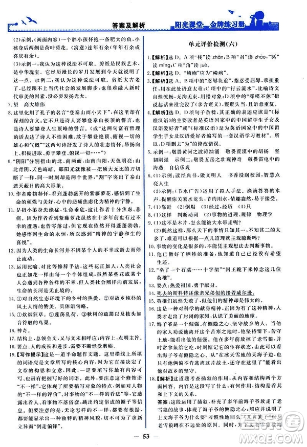 人教版2019版陽光課堂金牌練習冊七年級下冊語文參考答案