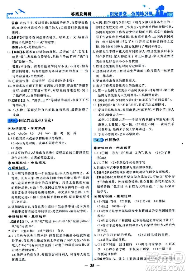 人教版2019版陽光課堂金牌練習冊七年級下冊語文參考答案