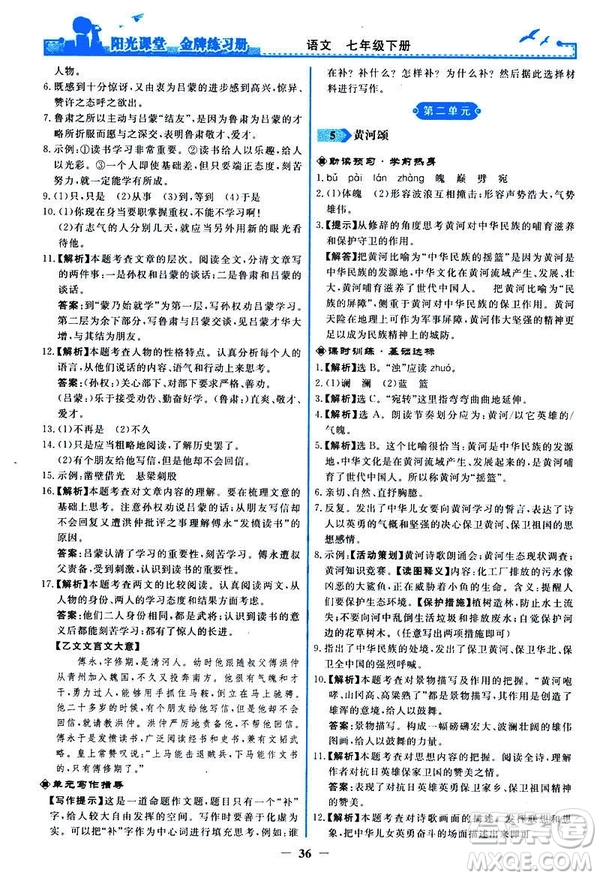 人教版2019版陽光課堂金牌練習冊七年級下冊語文參考答案