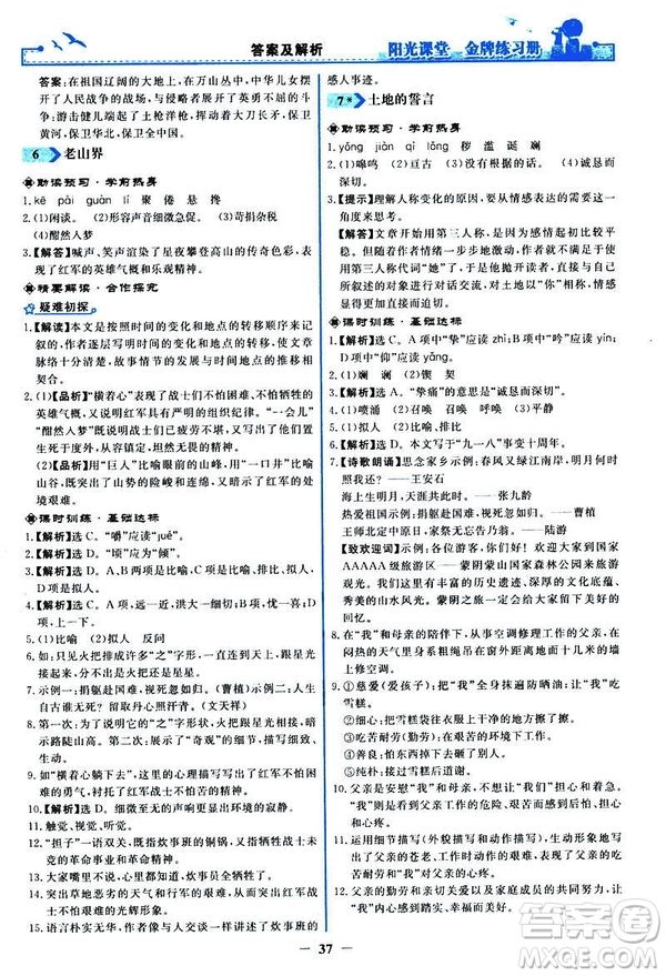 人教版2019版陽光課堂金牌練習冊七年級下冊語文參考答案