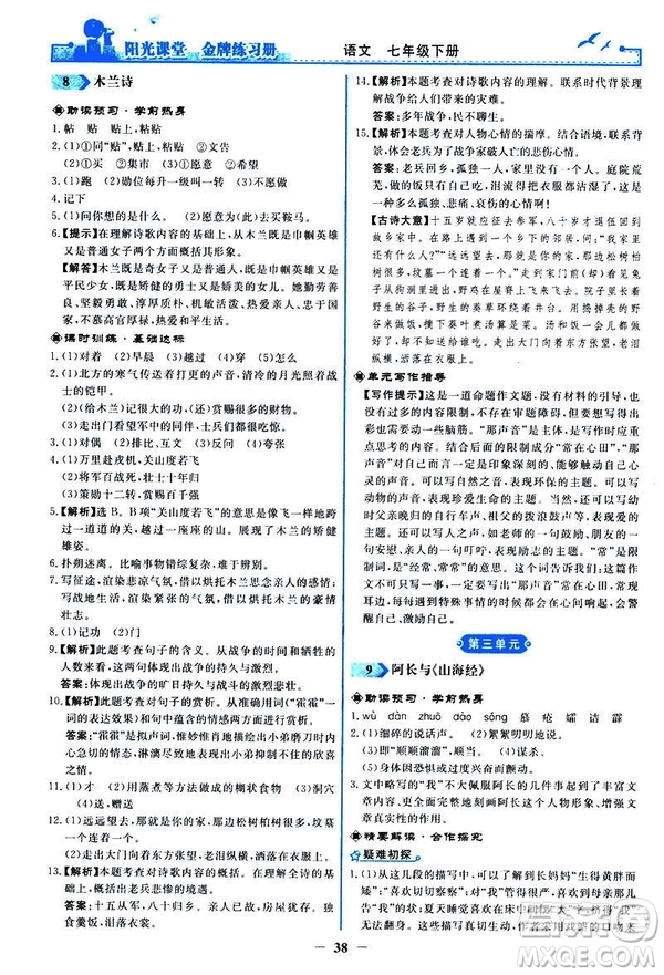 人教版2019版陽光課堂金牌練習冊七年級下冊語文參考答案