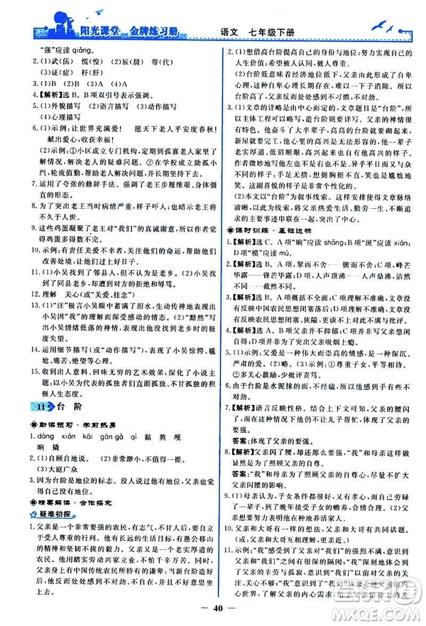 人教版2019版陽光課堂金牌練習冊七年級下冊語文參考答案