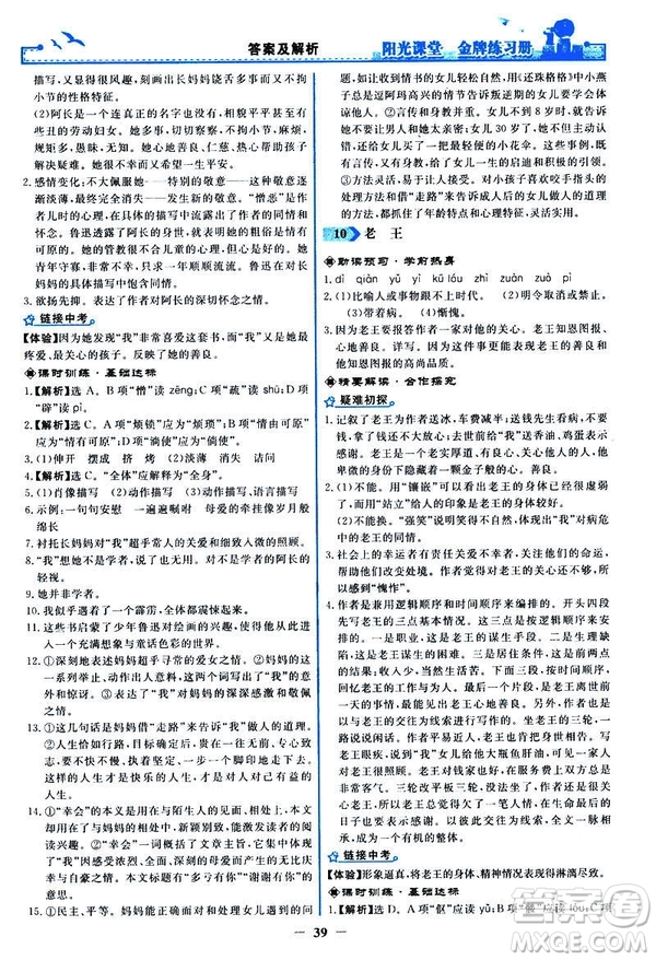 人教版2019版陽光課堂金牌練習冊七年級下冊語文參考答案