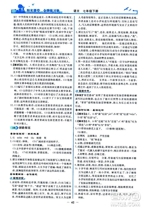 人教版2019版陽光課堂金牌練習冊七年級下冊語文參考答案