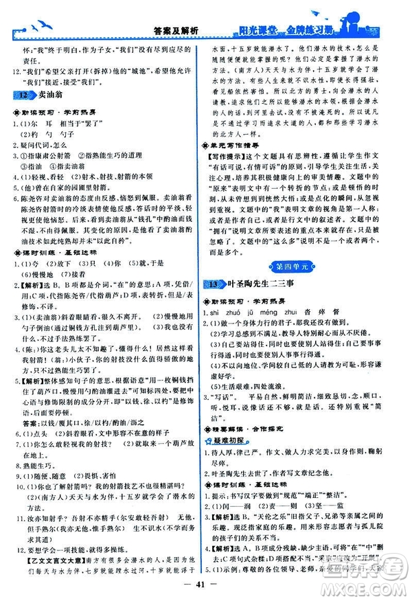 人教版2019版陽光課堂金牌練習冊七年級下冊語文參考答案