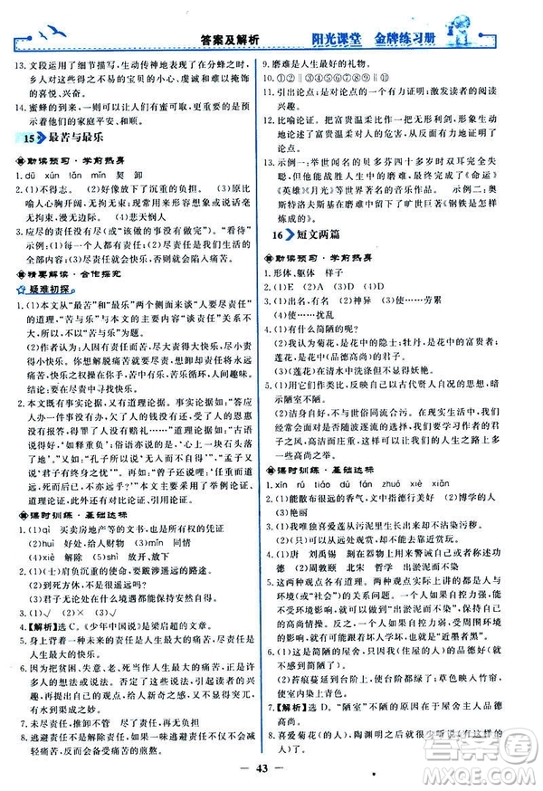 人教版2019版陽光課堂金牌練習冊七年級下冊語文參考答案