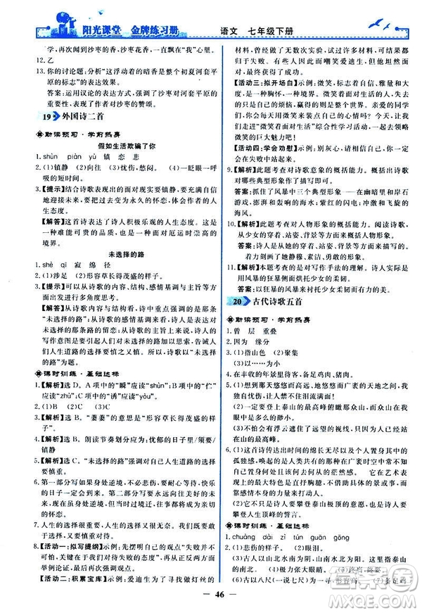 人教版2019版陽光課堂金牌練習冊七年級下冊語文參考答案