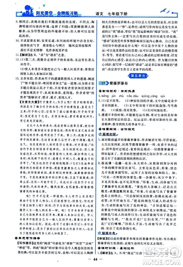 人教版2019版陽光課堂金牌練習冊七年級下冊語文參考答案
