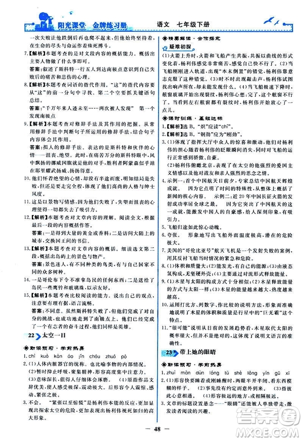 人教版2019版陽光課堂金牌練習冊七年級下冊語文參考答案