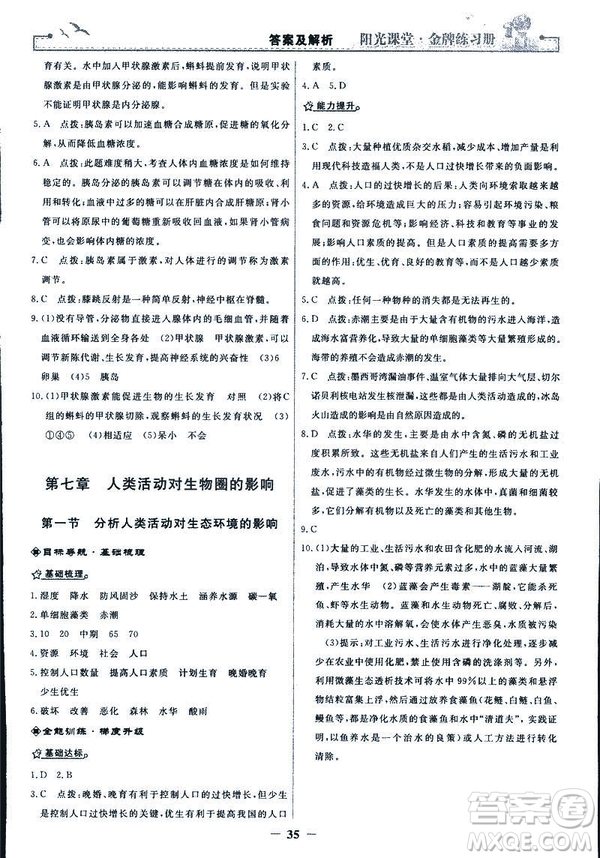 2019年七年級(jí)下冊(cè)生物學(xué)陽(yáng)光課堂金牌練習(xí)冊(cè)人教版參考答案
