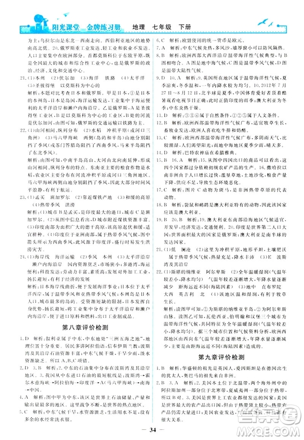 2019陽光課堂金牌練習(xí)冊地理七年級下冊人教版參考答案