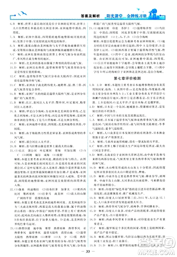 2019陽光課堂金牌練習(xí)冊地理七年級下冊人教版參考答案