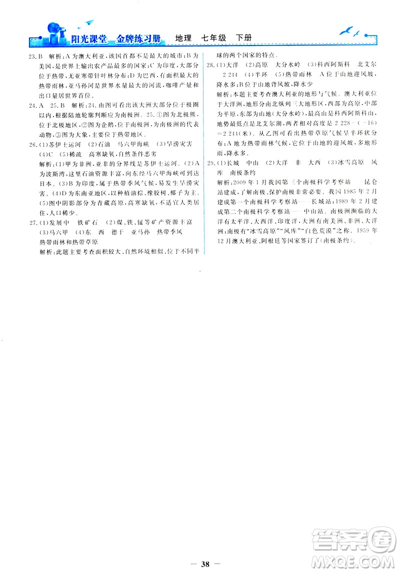 2019陽光課堂金牌練習(xí)冊地理七年級下冊人教版參考答案