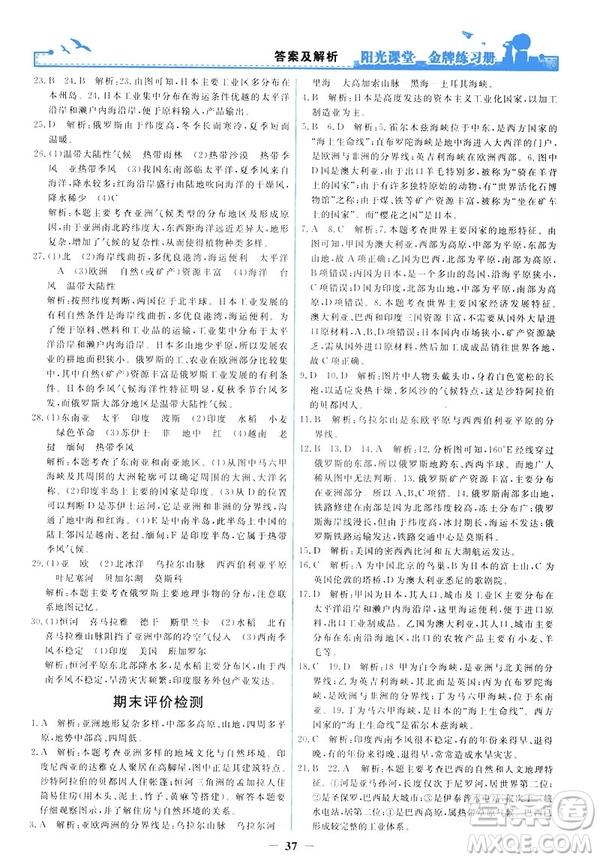 2019陽光課堂金牌練習(xí)冊地理七年級下冊人教版參考答案