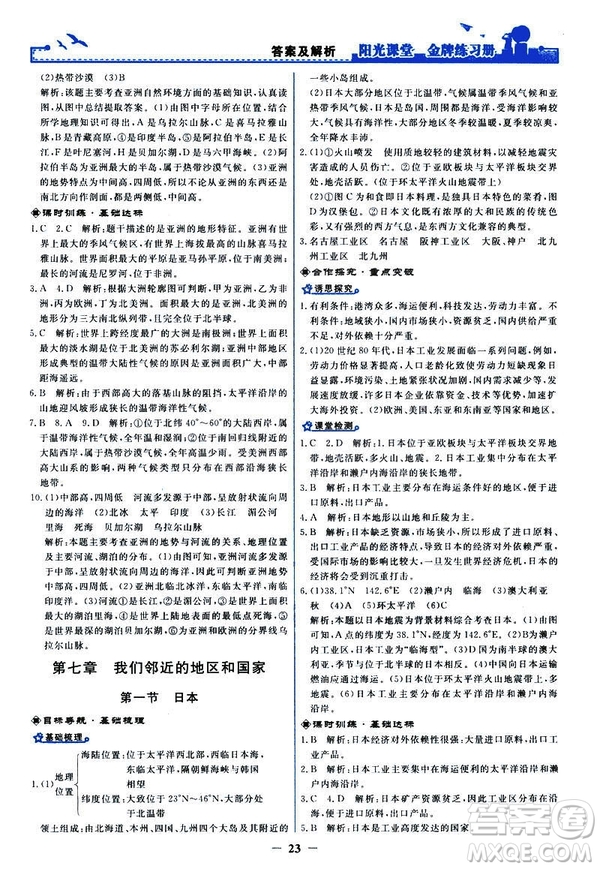 2019陽光課堂金牌練習(xí)冊地理七年級下冊人教版參考答案