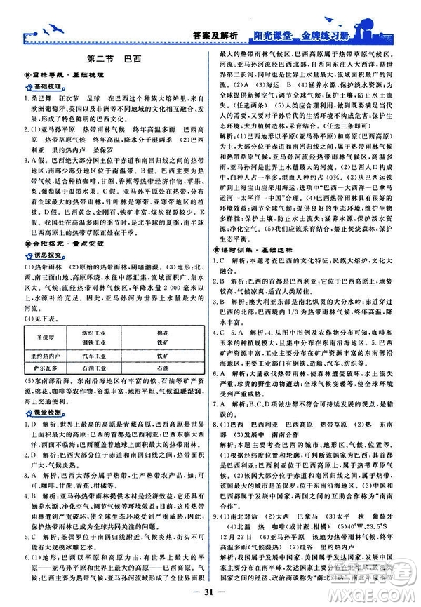 2019陽光課堂金牌練習(xí)冊地理七年級下冊人教版參考答案