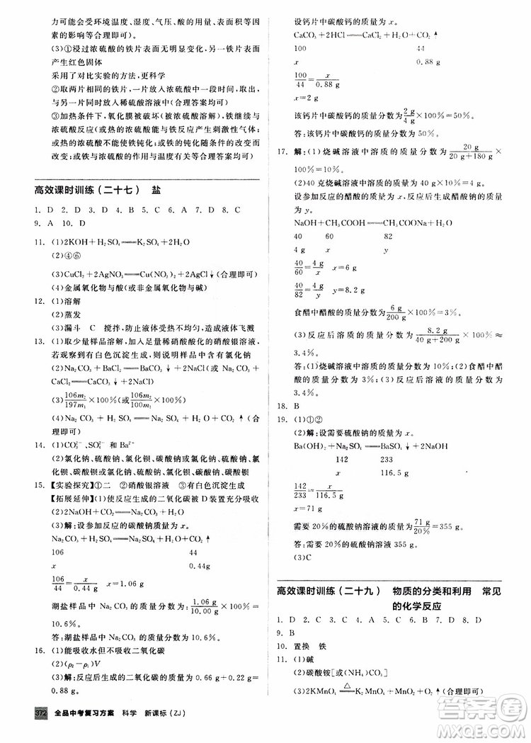 浙江專版2019版全品中考復(fù)習(xí)方案作業(yè)手冊A九年級科學(xué)ZJ參考答案