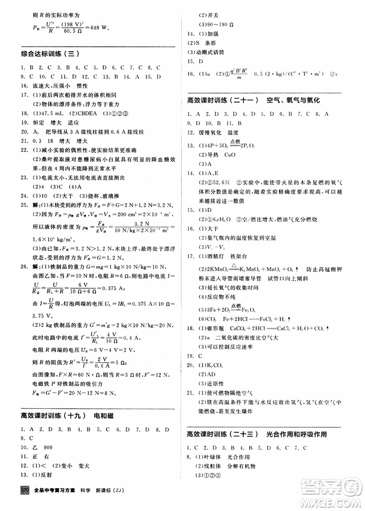 浙江專版2019版全品中考復(fù)習(xí)方案作業(yè)手冊A九年級科學(xué)ZJ參考答案
