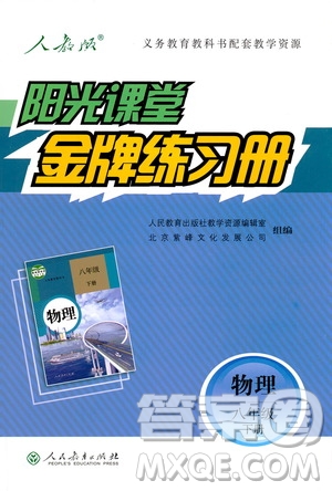 2019新版陽光課堂金牌練習(xí)冊物理下冊八年級(jí)人教版參考答案