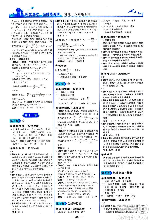 2019新版陽光課堂金牌練習(xí)冊物理下冊八年級(jí)人教版參考答案