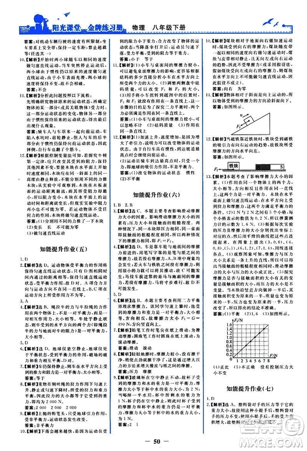 2019新版陽光課堂金牌練習(xí)冊物理下冊八年級(jí)人教版參考答案