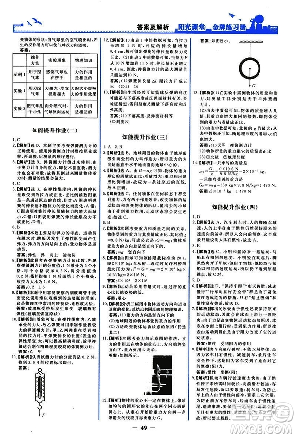 2019新版陽光課堂金牌練習(xí)冊物理下冊八年級(jí)人教版參考答案