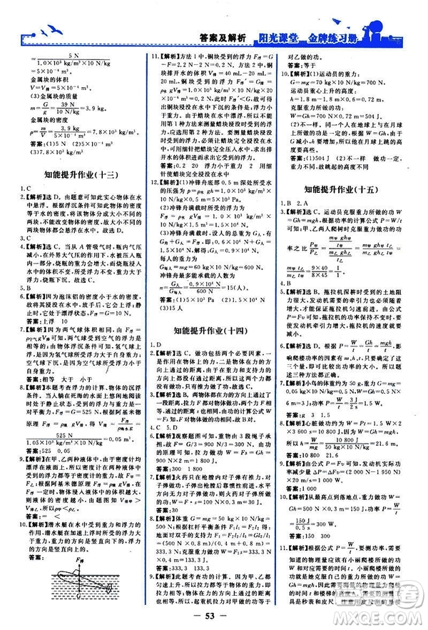 2019新版陽光課堂金牌練習(xí)冊物理下冊八年級(jí)人教版參考答案